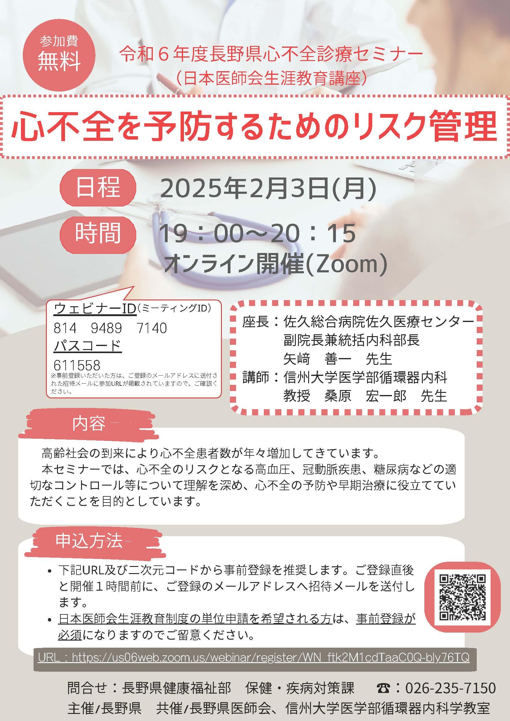 令和6_長野県心不全診療セミナー.jpg