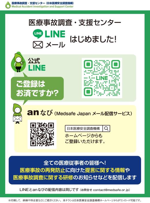 医療事故調査・支援センター情報配信「公式LINE」についてイメージ1