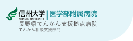 信州大学医学部附属病院てんかん相談支援部門