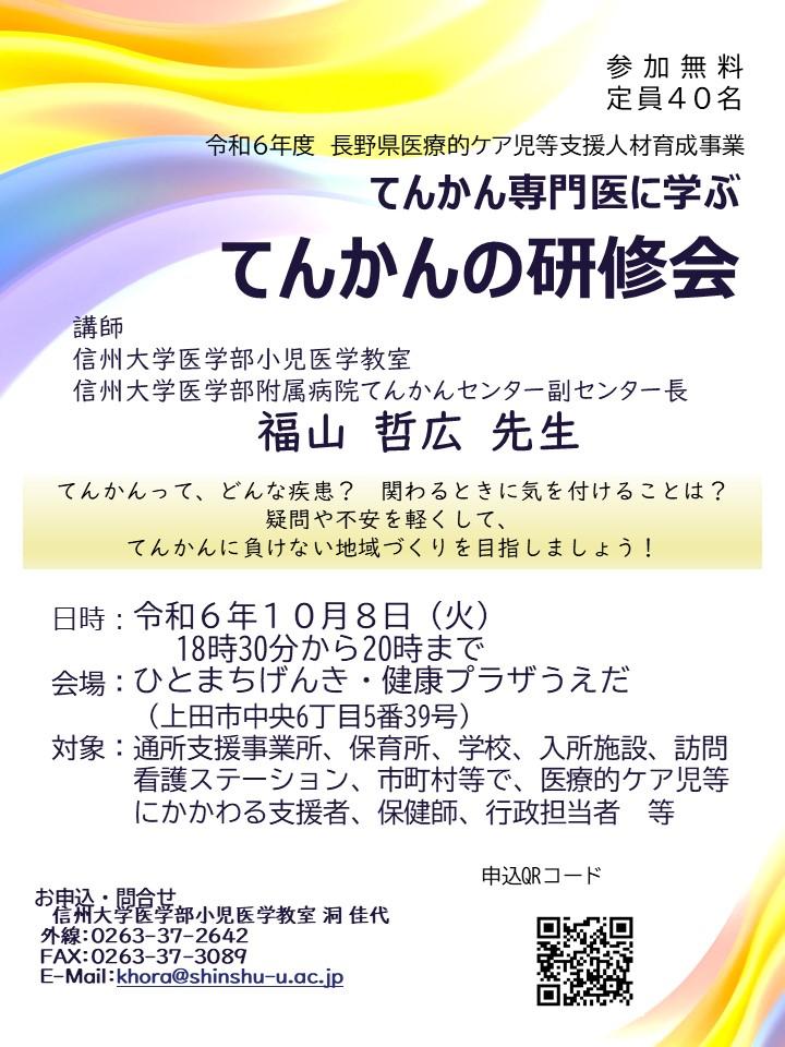 申込QRコード入り_R6秋　上小圏域　てんかん研修会周知チラシ .jpg