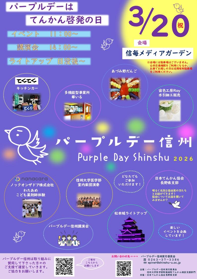 パープルデー 信州2026チラシ　最新.jpg