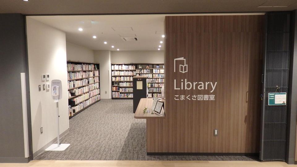 こまくさ図書室写真.JPG