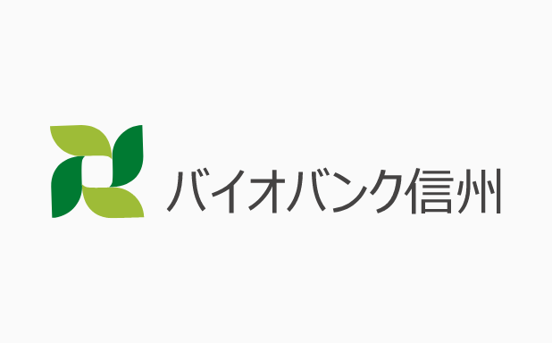 バイオバンク信州